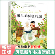 米兰的秘密花园周末与爱丽丝聊天系列程玮著8-10-12岁儿童文学读物三四五六年级，小学生课外阅读成长励志故事书凤凰新华书店正版