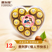 费列罗巧克力T12粒心形爱心礼盒榛果威化巧克力送520情人节礼物