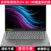 适用联想扬天V14 G4 IRU键盘保护膜14寸笔记本电脑可爱高颜值防尘