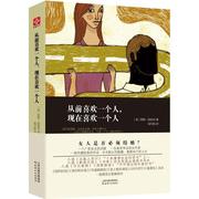 正版新书从前喜欢一个人现在喜欢一个人(美)凯特·波里克(katebolick)著;高天航译9787201116686天津人民出版社