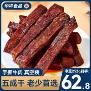 华祥手撕牛肉半干牛肉条真空，袋装正宗特产，即食小吃休闲零食肉脯