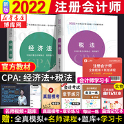 cpa注册会计2022会计师税法+经济法教材，会计注册师统一考试辅导教材，注会教材2022年cpa教材中注协轻松过关一轻1税法