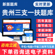 2024贵州省三支一扶考试题库公共基础知识申论职业能力测试行测电子版pdf资料习题集密押题试卷历年真题手机金考典app刷题软件教材