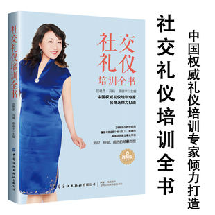 视频版正版社交礼仪培训全书人情事故礼仪书籍中国式应酬社交礼仪常识你的第一本礼仪书社交与礼仪现代礼仪你的礼仪价值百万