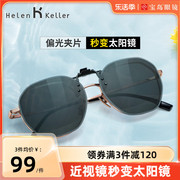海伦凯勒方圆框开车墨镜偏光夹片挂片时尚潮流男女近视眼镜HP831
