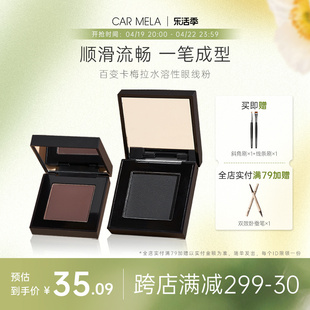 CARMELA卡梅拉水溶性眼线粉眉毛粉化妆师戈专用平眼线膏黑色自然