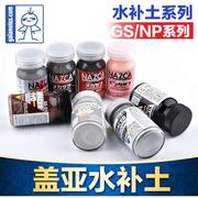 盖亚GAIA高达军事模型油漆GS系列 NP系列 底漆水补土极细 50ML