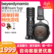 beyerdynamic/拜雅 TEAM TYGR大振膜电容话筒+头戴式耳机游戏套装
