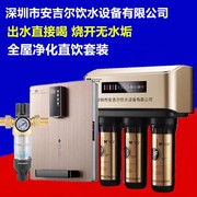 深圳饮水设备有限公司福安居净水器RO纯水机管线机前置套装