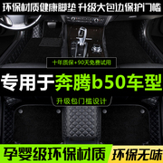 b奔腾50脚垫奔腾b50全包围汽车专用b一汽，奔腾50全包b5o地毯式用品