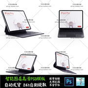 ipadpro平板电脑笔记本展示ps素材vi智能，贴图mockup样机psd模板