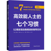 高效能(高效能)人士的七个习惯52周实现自我精进的指导日志(美)史蒂芬·柯维(美)肖恩·柯维著熊恬译成功学经管、励志