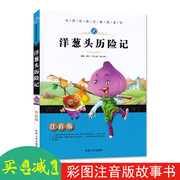 买4减1注音版洋葱头历险记世界，经典名著阅读馆贾尼罗大里原著，吉林人民出版社小学生名著课外课标读物儿童名著