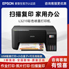 爱普生打印机 L3219 3218 家用打印机小型喷墨仓式打印机USB链接学习作业打印教材试卷文档适用小型企业