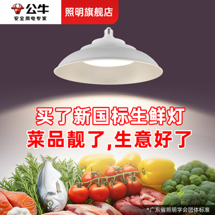 公牛新国标生鲜灯高显色猪肉卤肉熟食海鲜市场水果蔬菜led白光灯