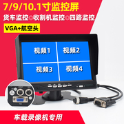 车载vga四路监控货车，高清显示屏录像机专用记录仪屏幕，7910.1寸