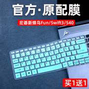 适用Acer宏碁新蜂鸟Fun键盘膜14寸宏基Swift3笔记本保护贴S40防尘套2020款全覆盖S30-20-558Y电脑Swift SF114