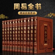 周易全书全套全集皮面精装12册易经易传周易，大全注释白话译文，图解周易译注精装12卷16开皮面精装线装书局