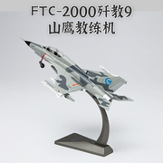 1 48 歼教9 FTC-2000G山鹰机JL-9合金军事飞机模型收藏礼摆件航模