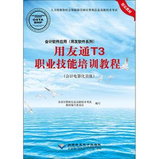 会计软件应用(用友软件系列)用友通T3职业技能培训教程 会计电算化员级 北京希望电子出版社