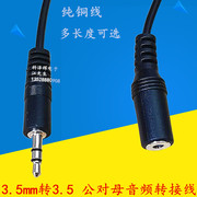 3.5mm公转母音频，耳机电脑延长线音频连接线转接线1.5米-30米