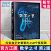 数学之书 第2版 探索数学历重要的250个里程碑事件 数学家故事 数学之美 数学启蒙 中小学科普书籍 新华书店 博库 正版