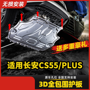 专用于长安CS75plus发动机下护板CS35逸动CS55加厚底盘装甲护底板