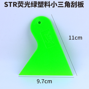 STR汽车玻璃贴膜塞边赶水塑料加硬刮 绿色超薄收边小三角刮板