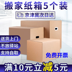 5个装搬家纸箱特大五层特硬加厚纸箱子打包收纳整理定制可发