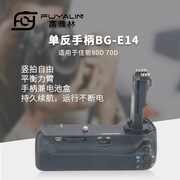 单反手柄bg-e14适用于佳能eos90d80d70d单反相机竖拍电池盒