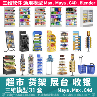 超市银台书架提篮货架水果，洗漱用品架冰箱，3d三维模型maya3dmaxc4d
