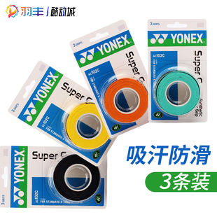 yonex尤尼克斯ac102c手胶羽毛球拍，握把胶防滑吸汗粘鱼竿缠把