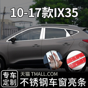 10-17老款北京现代ix35专用车窗，饰条亮条改装饰外观配件汽车用品