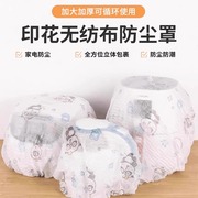 印花无纺布防尘罩多功能家具电器防尘套加厚电风扇套防积灰收纳套
