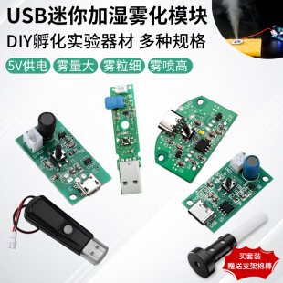 空气加湿器迷你小型桌面雾化模块diy手工喷雾电子配件大雾量usb5v