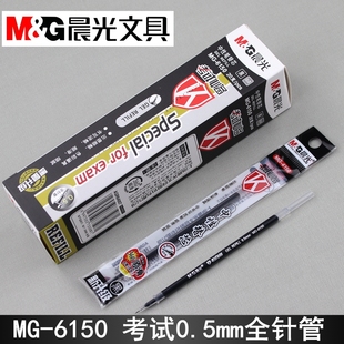 晨光mg-6150考试全针管中性笔芯，0.5mm学生黑色水笔芯agr64007替芯