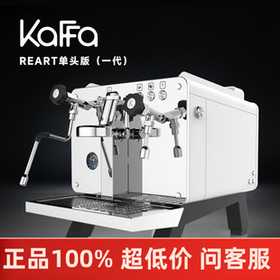 KAFFA卡法REART咖啡机意式商用半自动单头双头预浸泡功能E61机头