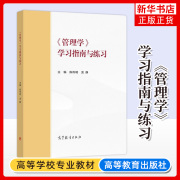 管理学学习指南与练习 高等教育出版社 马克思主义理论研究建设工程重点教材凤凰新华书店