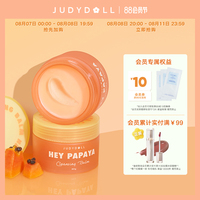 judydoll橘朵木瓜酵母，净颜卸妆膏