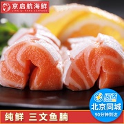 鲜三文鱼腩 切好不含皮约200g 北京闪送挪威进口新鲜 刺身生鱼片
