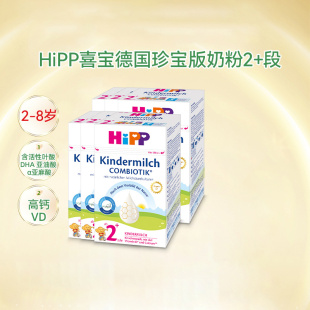 hipp喜宝德国珍宝版益生菌dha儿童学龄前成长奶粉，2+段2岁-8岁*6盒