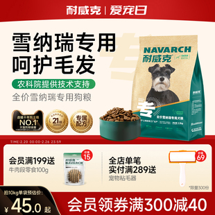 耐威克雪纳瑞专用狗粮5斤10斤成犬幼犬中型犬20斤通用型