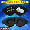 3D立体遮光睡眠眼罩专用女男学生儿童卡通冰袋冰敷缓解眼疲劳睡觉