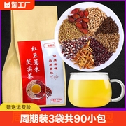 品牌红豆薏米茶赤小豆芡实茯苓，湿气茶重去男女性，养生花茶包泡茶(包泡茶)