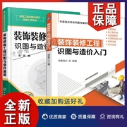 正版2册装饰装修工程识图与造价入门+装饰装修工程识图与造价速成建筑工程造价，工程制图识图零基础入门教材装饰装修工程造价入门