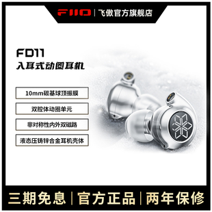 FiiO/飞傲  FD11入耳式动圈HiFi有线耳机可换线电脑手机音乐耳塞