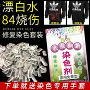 染衣服染料旧衣翻新黑色免煮棉麻牛仔裤服装染色剂84烧伤修复剂