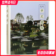封面微瑕现代中式园林新中式简约中式风格园林，景观设计书籍