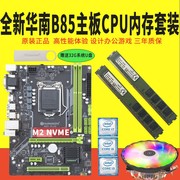 B75 B85主板CPU主板套装 i3 i5 i7台式机办公游戏1155针华南