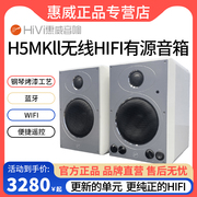 HiVi惠威H5MKII有源HiFi音箱电视客厅家用重低音书架音响蓝牙WiFi